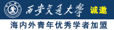 男生操逼女生视频诚邀海内外青年优秀学者加盟西安交通大学